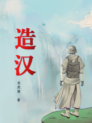 造汉