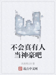 不会真有人当神豪吧