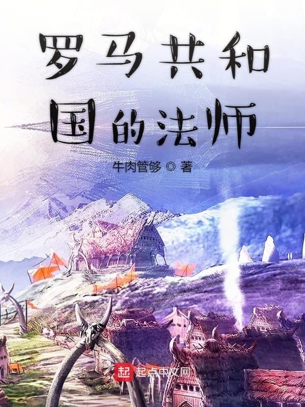 羅馬共和國的法師在線閱讀