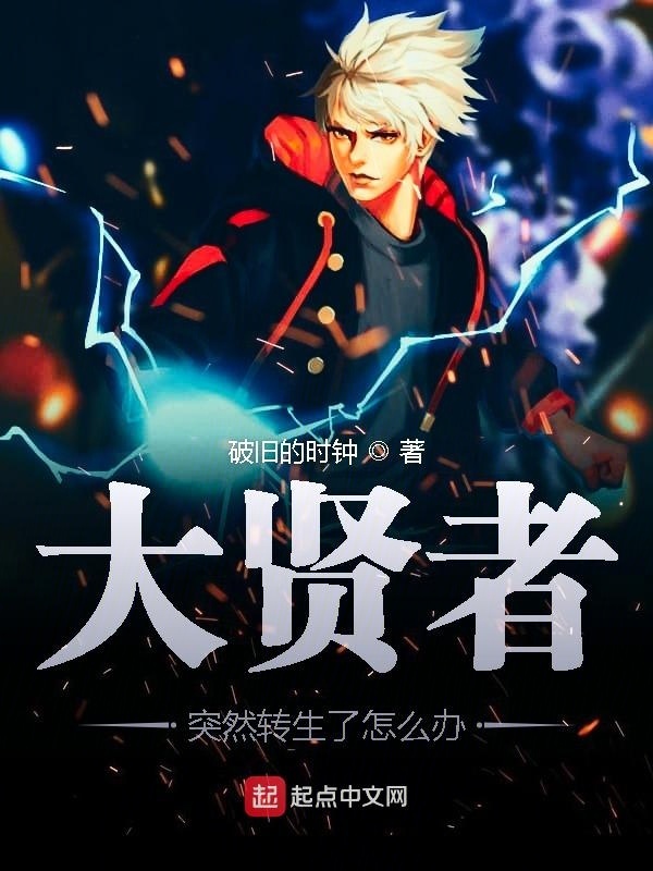 大賢者突然轉(zhuǎn)生了怎么辦在線閱讀