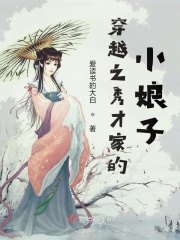 穿越之秀才家的小娘子在線閱讀