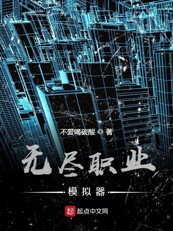 無盡職業(yè)模擬器在線閱讀