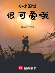 小小的也很可愛哦在線閱讀