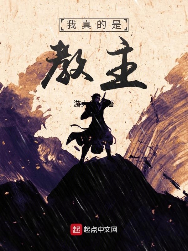 我真的是教主在線閱讀