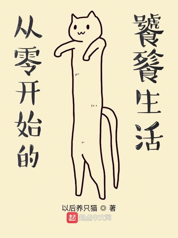 從零開始的饕餮生活在線閱讀