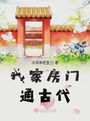 我家房門通古代在線閱讀