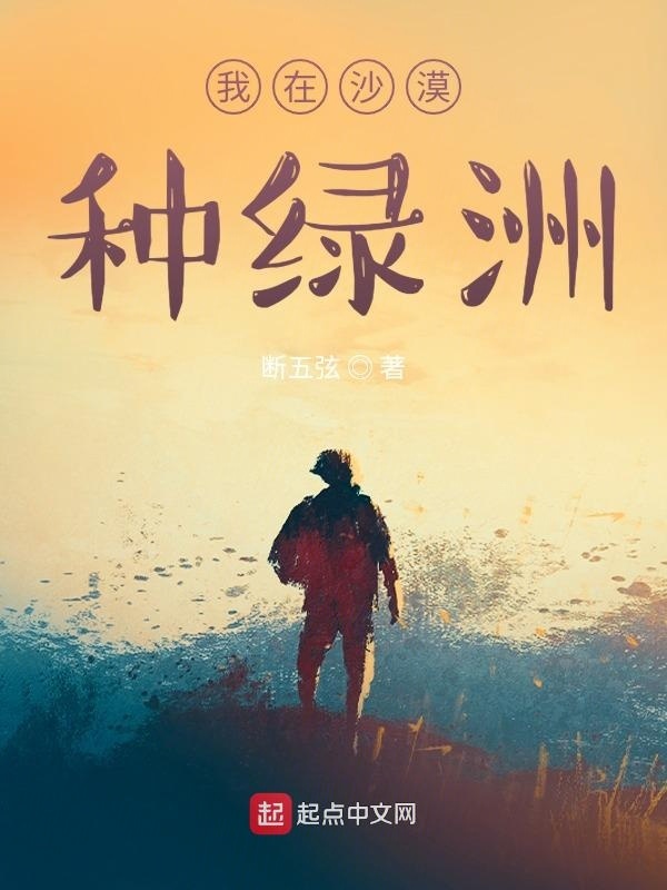 我在沙漠種綠洲在線閱讀