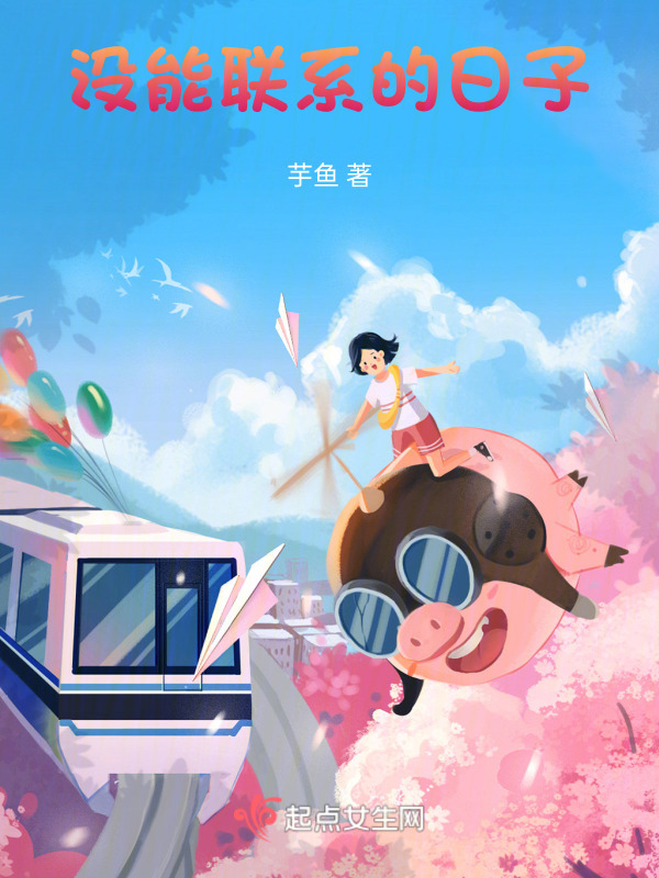 沒能聯系的日子在線閱讀