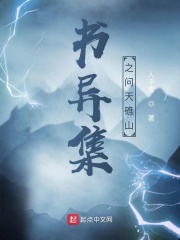 書異集之問天礁山在線閱讀