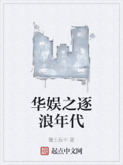 华娱之逐浪年代