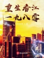 重生香江一九八零在线阅读