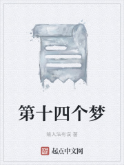 第十四個(gè)夢(mèng)在線閱讀