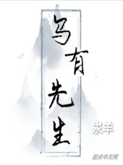 烏有先生在線閱讀