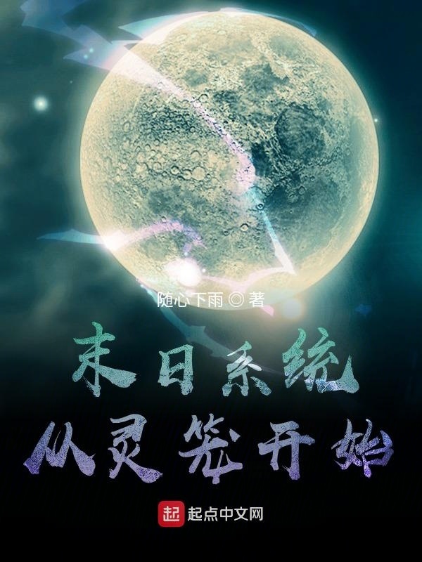 末日系統(tǒng)從靈籠開始在線閱讀
