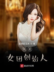 我是女團創(chuàng)始人在線閱讀