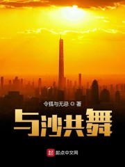 与沙共舞