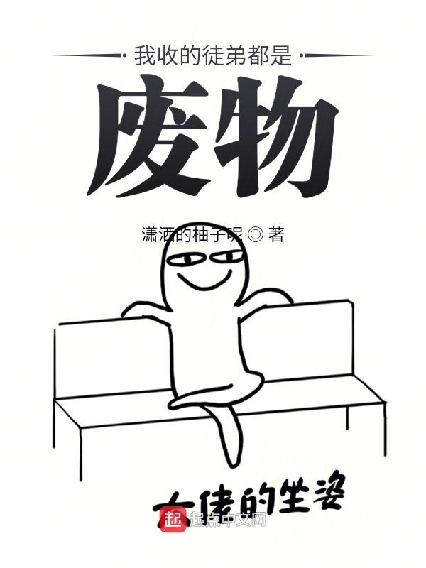 我收的徒弟都是廢物在線閱讀