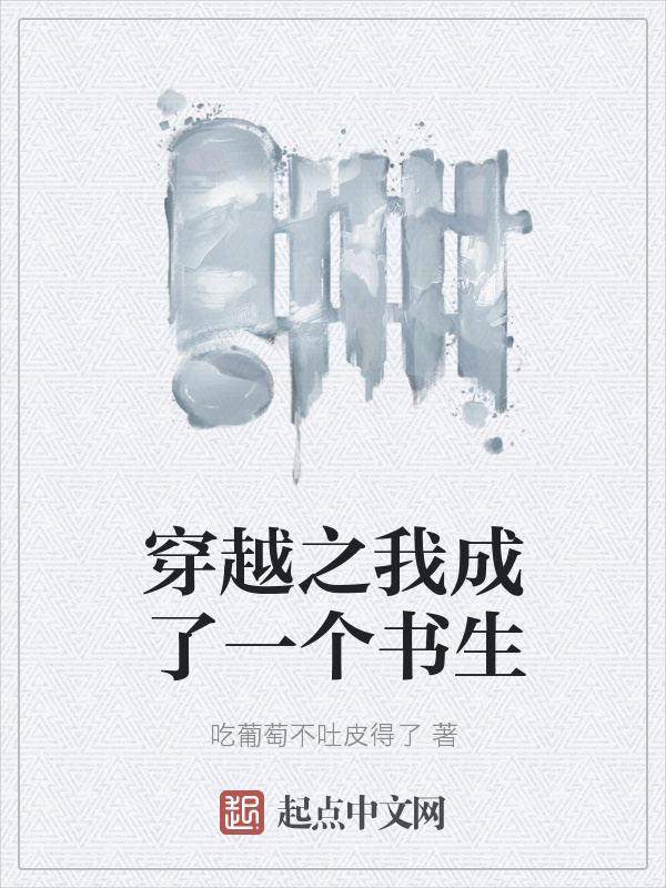 穿越之我成了一個書生在線閱讀