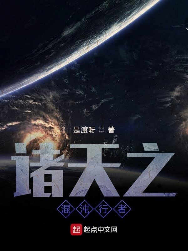 諸天之混沌行者在線閱讀