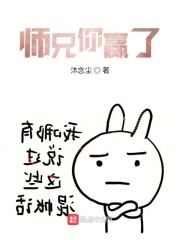 师兄你赢了
