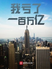 我亏了一百万亿
