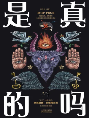 是真的吗