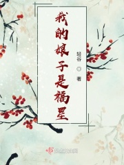 我的娘子是福星在線閱讀