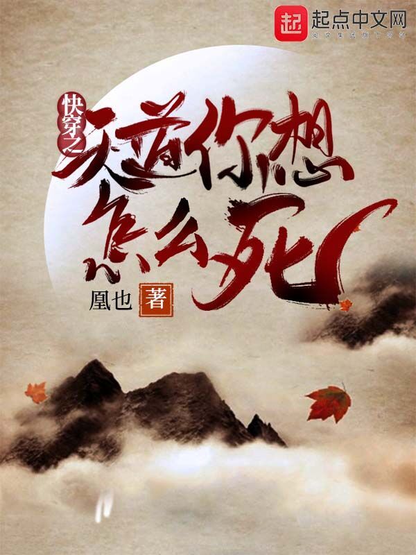 快穿之天道你想怎么死在線閱讀