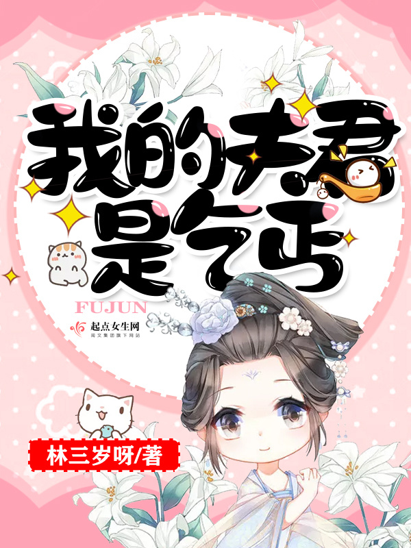 我的夫君是乞丐在線閱讀
