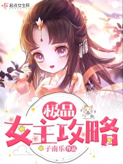 極品女主攻略在線閱讀