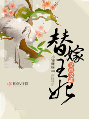 替嫁王妃又颯又甜在線閱讀