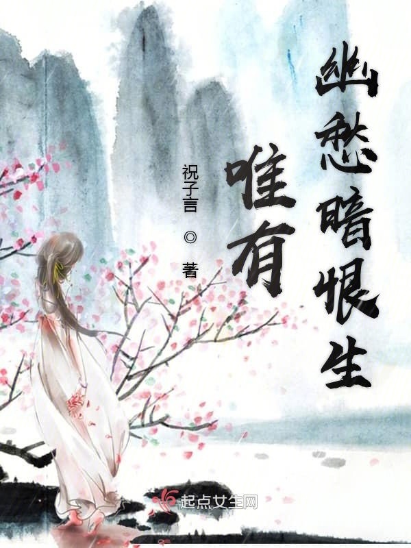 唯有幽愁暗恨生在線閱讀