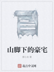 山腳下的豪宅在線閱讀
