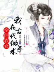 空間農(nóng)女：我在古代做手術(shù)在線閱讀