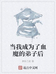 当我成为了血魔的弟子后