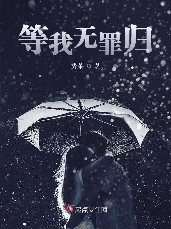 等我無罪歸在線閱讀