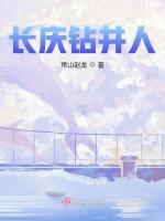長慶鉆井人在線閱讀