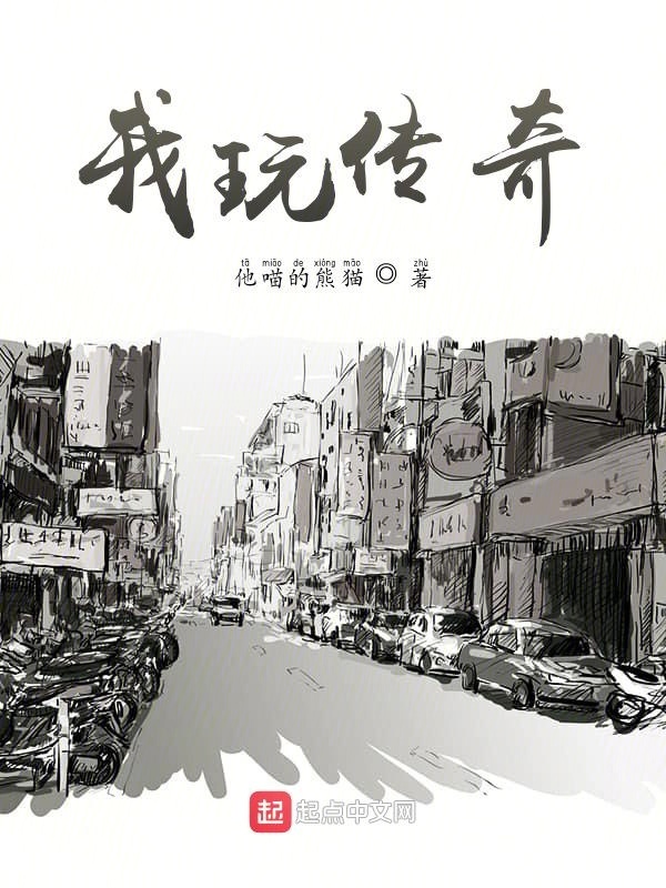 我玩傳奇在線閱讀