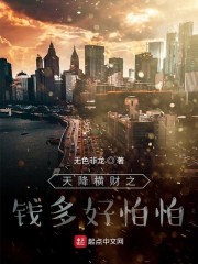 天降横财之我对钱真没兴趣