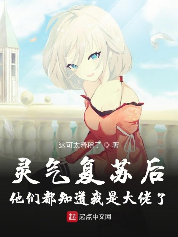 靈氣復(fù)蘇后他們都知道我是大佬了在線閱讀