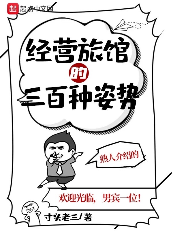 經(jīng)營(yíng)旅館的三百種姿勢(shì)在線(xiàn)閱讀