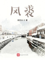 風(fēng)裘在線閱讀