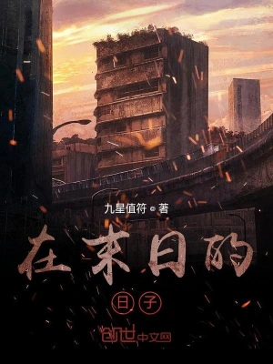在末日的日子