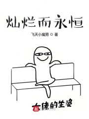 我在灿烂而孤独的鬼怪中自由翱翔