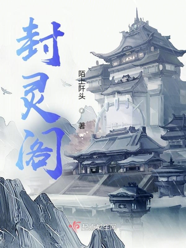 封靈閣在線閱讀