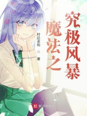 魔法之究极风暴