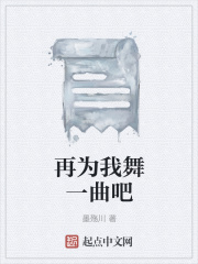 再為我舞一曲吧在線閱讀