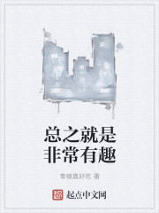 总之就是非常有趣