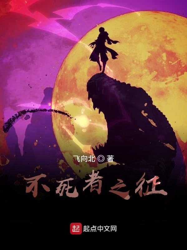 不死者之征在線閱讀