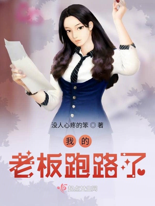 我的老板跑路了在線閱讀